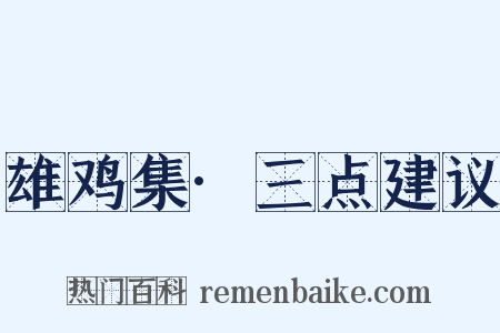 雄鸡集·三点建议是什么意思的图片